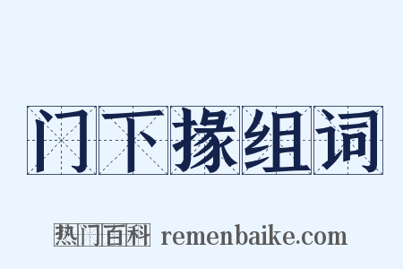 门下掾组词是什么意思的图片